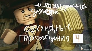 лего индиана джонс секундное прохождения #4