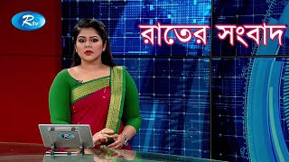 Rtv Raater Shongbad  | রাতের সংবাদ | ২২ জানুয়ারি ২০২০ | Rtv News