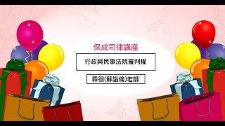 保成學儒司律 - 公法專題『行政與名事法院判決權』