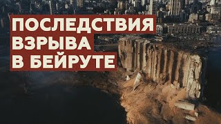 Беспилотник облетел руины зданий, разрушенных мощным взрывом в Бейруте