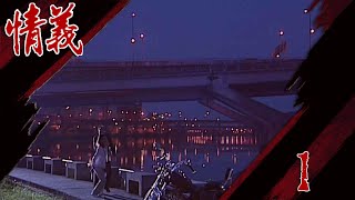 情義 EP1