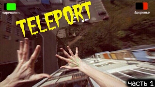 TELEPORT | УПАЛ С КРЫШИ | Телепорт [часть 1]