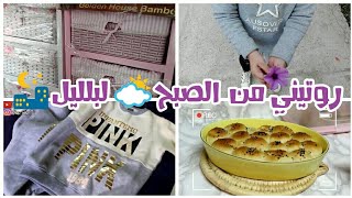 بحب بيتي❤روتيني ويوم حلو في حياتي?صحيت بدري⛅ وعملت حاجات كتيييير?