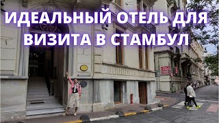 ТУРЦИЯ. Где остановиться в Стамбуле? Отель Akka Lush Hotel (Taksim)