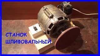 Шлифовальный станок из двигателя от стиральной машины Своими руками
