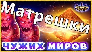 Матрешки Чужих Миров Хроники Хаоса