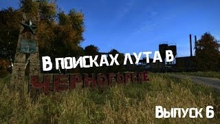 Прохождение DayZ Standalone #6- В поисках лута в Черногорске