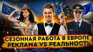 Как работничков кинули |Сезонная работа в Европе| Реклама vs реальность 