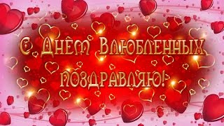 Видео открытка С Днем влюбленных. Поздравление с праздником