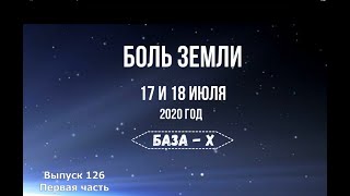 Катаклизмы за 17 и 18 июля (часть 1, катаклизмы за неделю)