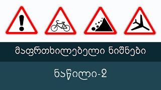 მაფრთხილებელი ნიშნები ნაწილი 2 | მართვის მოწმობის თეორიული კურსი