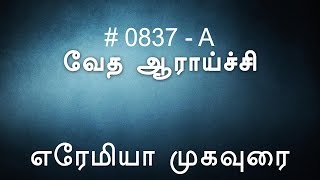 எரேமியா : முகவுரை (0837-A) - Jeremiah Tamil Bible Study