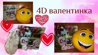 DIY Бесконечная 4D ВАЛЕНТИНКА #HomkaShow