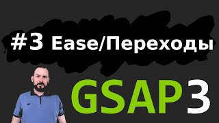 Урок GSAP 3.6 - Ease/Переходы gsap - Эпизод 3