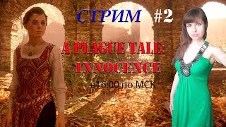 A PLAGUE TALE: INNOCENCE. Стрим # 2.