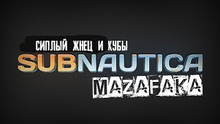 Subnautica -сиплый жнец и кубы! (часть 8)