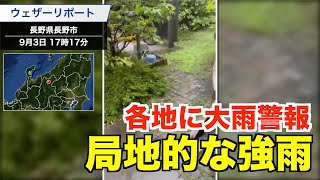 台風から離れていても秋雨前線の影響で局地的に強い雨／鳥取や長野、奈良でも大雨警報