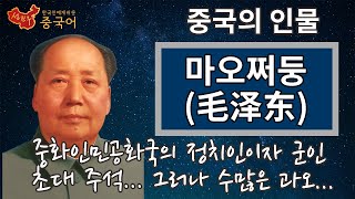 중국 초대 주석 毛澤東 마오저뚱(모택동) 1893-1976 | 지도자로서 과연 ... [성진우중국어-인물]