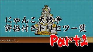【にゃんこ大戦争】評価付きトリセツ一覧Part2　A~Sまで