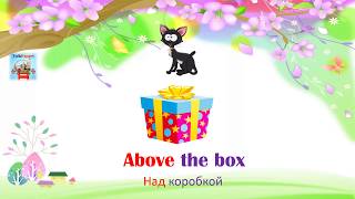 ПРЕДЛОГИ МЕСТА - С  КОТИКОМ ЗА 1 УРОК. АНГЛИЙСКИЙ ЯЗЫК С НУЛЯ ДЛЯ ДЕТЕЙ.