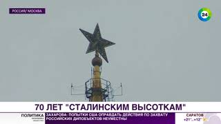 Тайна сталинских высоток. 70 лет со дня закладки первого камня
