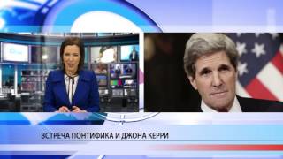 Встреча Папы Франциска и Джона Керри