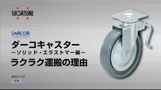 DARCOR ダーコキャスター〜ソリッド・エラストマー編〜ラクラク運搬の理由〜［スガツネ工業］