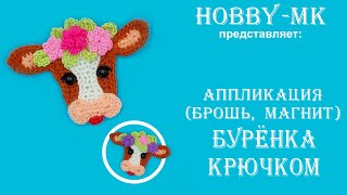 Аппликация/брошь/магнит Корова Буренка крючком