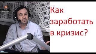Как заработать бизнес в кризис? Роман Дусенко Столица ФМ