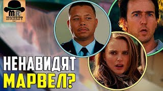 ? ОНИ НЕНАВИДЯТ MARVEL STUDIOS!