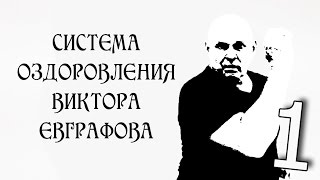Система оздоровления Виктора Евграфова. Первое упражнение