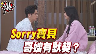 《多情大爆爆》多情城市 EP297 Sorry寶貝 哥嫂有默契？