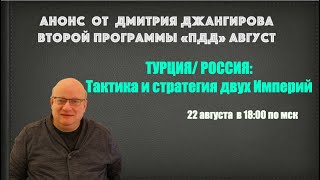 ???? Анонс августовского цикла "ПДД" с Дмитрием Джангировым