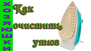 Как очистить утюг