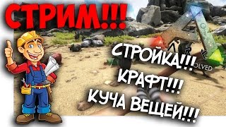 СТРИМ!!!ARK Survival Evolved - СТРОЙКА!!!КУЧА ВЕЩЕЙ!!! - ВЫЖИВАНИЕ В АРК!THE CENTER!!!PRIMITIV PLUS