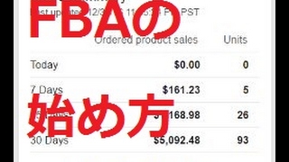 FBAの始め方出品方法アマゾン初心者