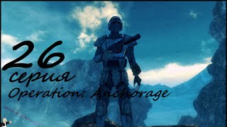 Прохождение Fallout3 Fate of Wanderer #26 серия (Operation: Anchorage)