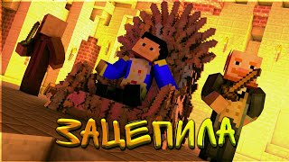 ЗАЦЕПИЛА МЕНЯ!!!МАЙНКРАФТ МАШИНИМА-ПРИКОЛЫ!!!