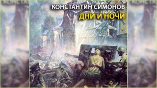 Дни и ночи, Константин Симонов радиоспектакль слушать онлайн