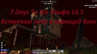 7 Days To Die Альфа 15.1 Встречаю орду в парящей базе