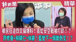 【辣新聞 精華】鄉民狂追四叉貓爆料！高虹安空戰被打趴！？許修睿+林耕仁=休耕！藍營下一個誰倒戈！？2022.11.22