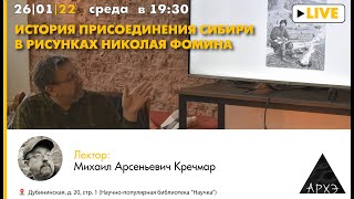 Лекция Михаила Кречмара "История присоединения Сибири в рисунках Николая Фомина"