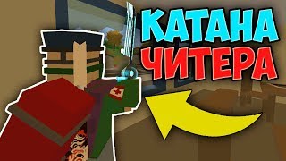 ВЫБИЛ КАТАНУ С ЧИТЕРА I ВЫЖИВАНИЕ НУБИКА В UNTURNED 3.0