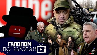 Вертолет в Броварах, Ликвидация дезертиров, Пригожин против Ютуба // Галопом по Европам #872