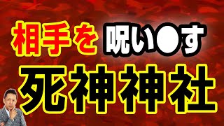 【お便り】福岡に実在する？相手を呪い殺す死神神社　ATL5th254