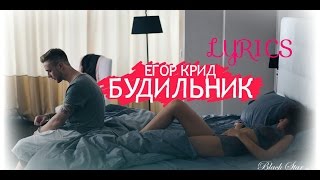 Егор Крид - Будильник (Lyrics,Текст песни)