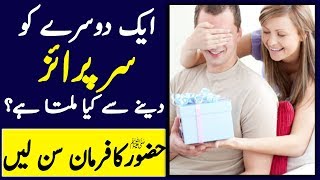 Ek Dosry Ko Surprise Dene Se Kiya Milta Hai | Nabi Pak SAW Ka Farman | Light of Wisdom