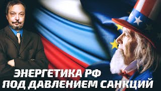 САНКЦИИ и ПОСЛЕДСТВИЯ для России! Энергетический Комплекс РФ под ударом | Геоэнергетика Инфо