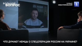 «Большой вопрос» c автором проекта Голос Германии Сергеем Фильберт