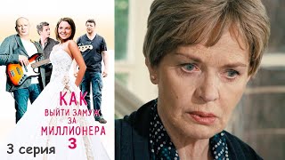 Как выйти замуж за миллионера 3 - Серия 3 мелодрама (2013) MILL EP3 S03 Master HD